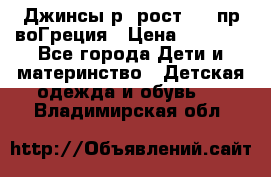 Джинсы р.4рост 104 пр-воГреция › Цена ­ 1 000 - Все города Дети и материнство » Детская одежда и обувь   . Владимирская обл.